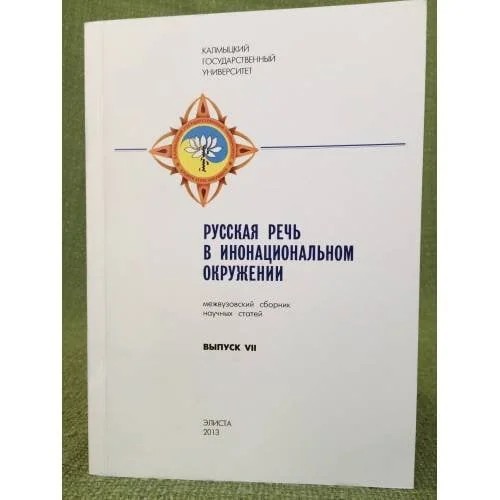Обложка книги «Русская речь в инонациональном окружении. Межвузовский сборник научных статей. Выпуск 7»