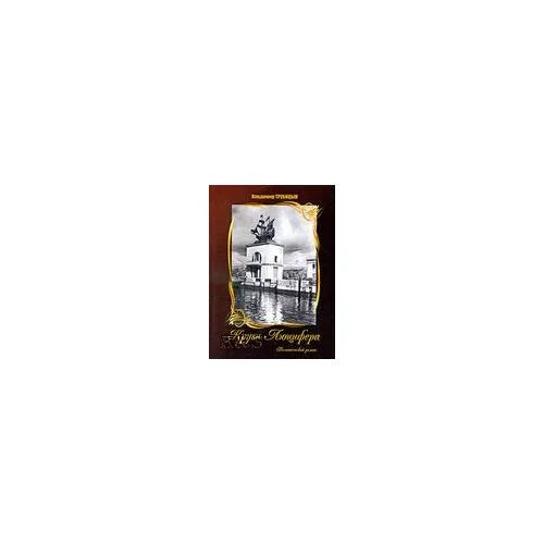 Обложка книги «Круги люцифера: политический роман»