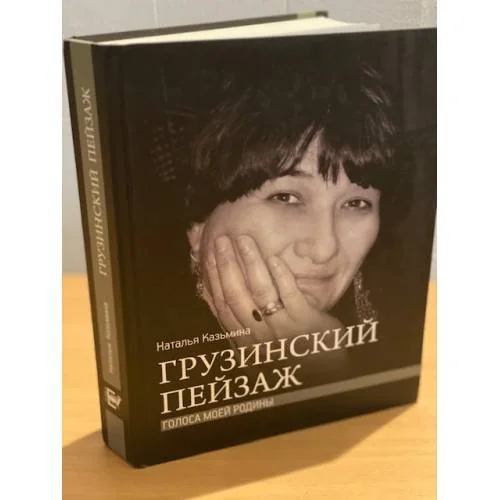 Обложка книги «Грузинский пейзаж. Голоса моей Родины»
