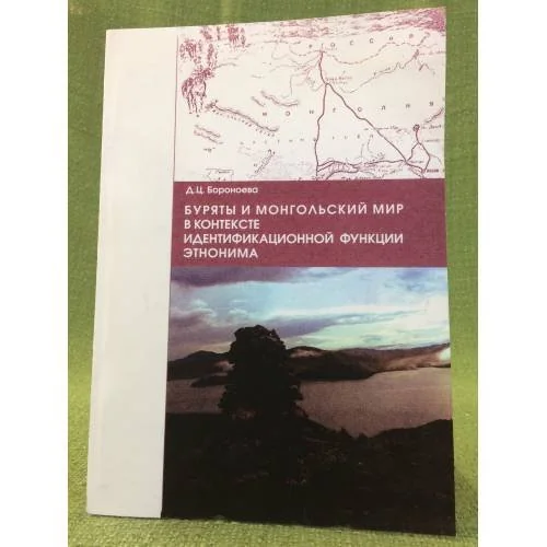 Обложка книги «Буряты и монгольский мир в контексте идентификационной функции этнонима»