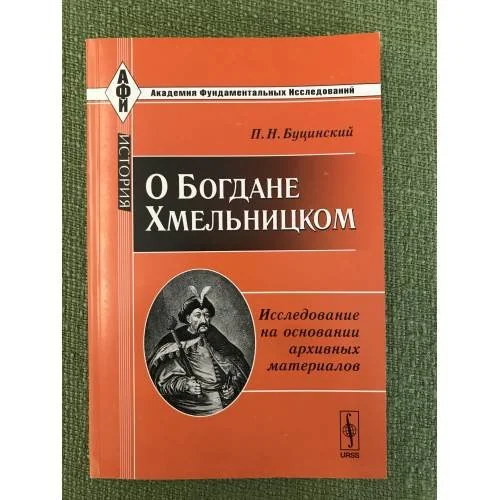 Обложка книги «О Богдане Хмельницком: Исследование на основании архивных материалов»