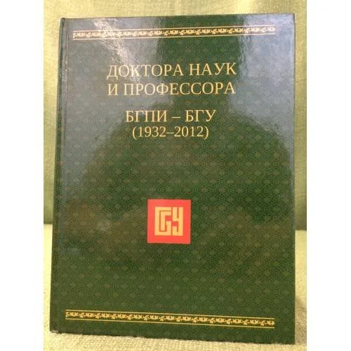 Обложка книги «Доктора наук и профессора БГПИ- БГУ (1932-2012) Бурятский Государственный Иниверситетет»