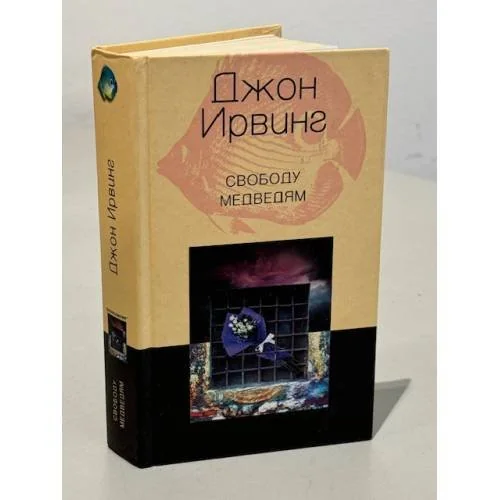 Обложка книги «Свободу медведям»