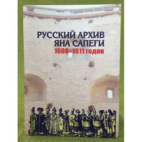 Обложка книги «Русский архив Яна Сапеги 1608-1611 годов»