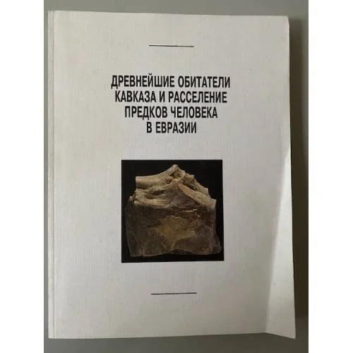 Обложка книги «Древнейшие обитатели Кавказа и расселение предков человека в Евразии»