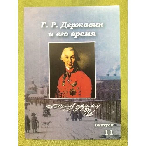 Обложка книги «Г. Р. Державин и его время. Сборник научных статей»
