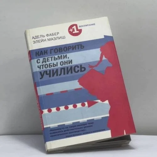 Обложка книги «Как говорить с детьми, чтобы они учились»