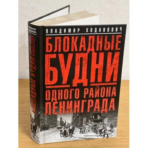 Обложка книги «Блокадные будни одного района Ленинграда»