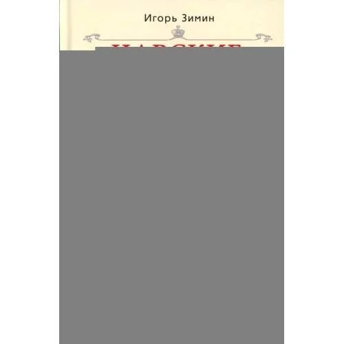 Обложка книги «Царские деньги. Доходы и расходы Дома Романовых. Повседневная жизнь Российского императорского двора»