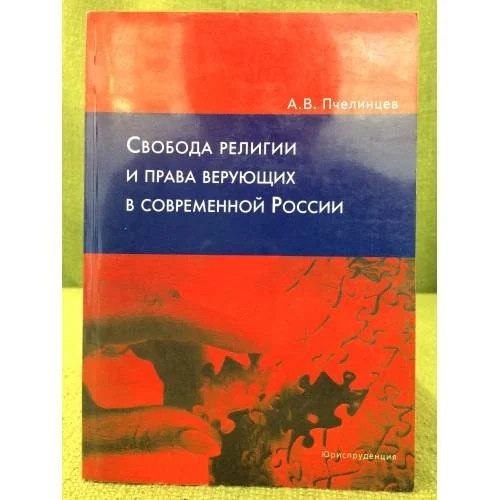 Обложка книги «Свобода религии и права верующих в современной России»