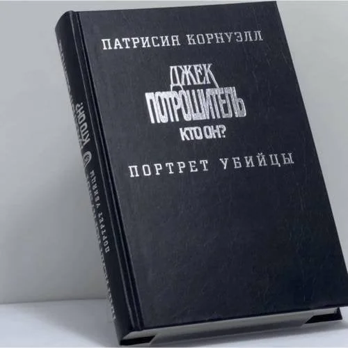 Обложка книги «Джек Потрошитель. Кто он? Портрет убийцы»