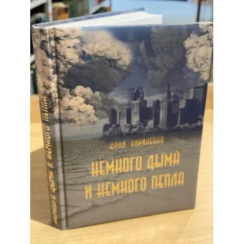 Обложка книги «Немного дыма и немного пепла»
