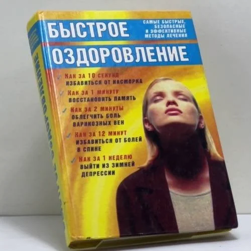 Обложка книги «Быстрое оздоровление. Самые быстрые, безопасные и эффективные методы лечения»