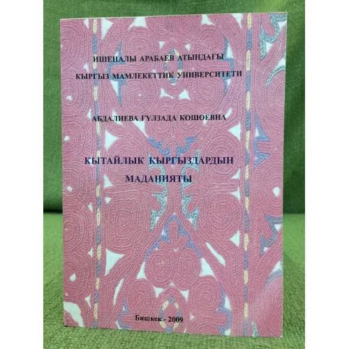Обложка книги «Кытайлык Кыргыздардын Маданияты»