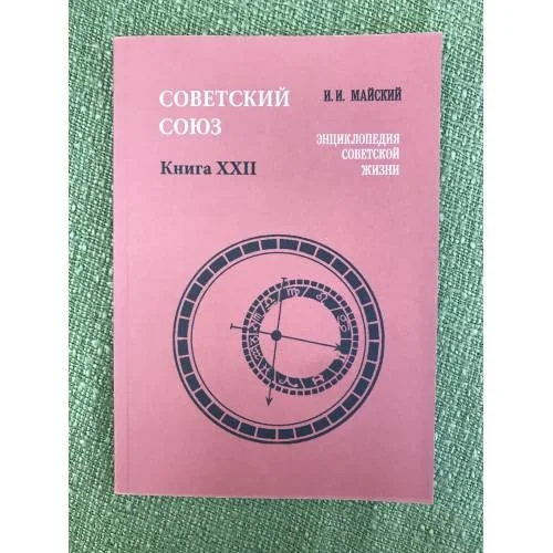 Обложка книги «Советский Союз. Энциклопедия советской жизни. Книга XXII»