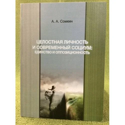 Обложка книги «Целостная личность и современный социум: Единство и оппозиционность»