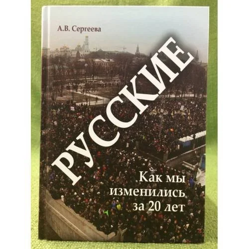 Обложка книги «Русские: Как мы изменились за 20 лет»