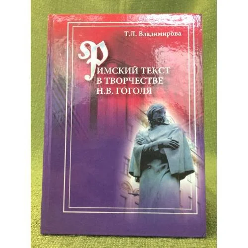 Обложка книги «Римский текст в творчестве н. В. Гоголя»