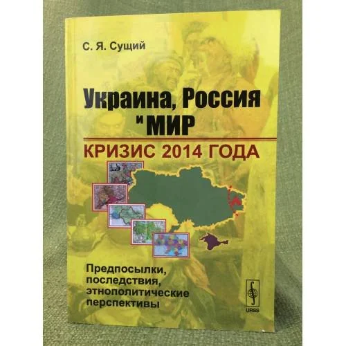 Обложка книги «Украина, Россия и мир»