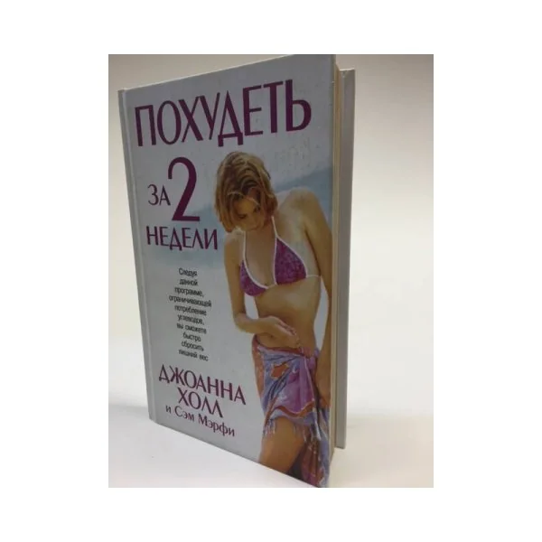 Обложка книги «Похудеть за 2 недели»