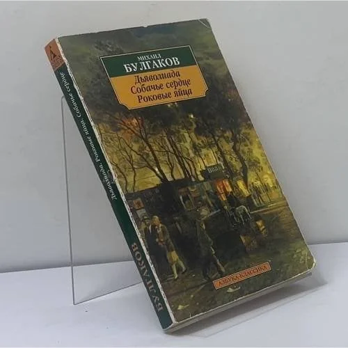 Обложка книги «Дьяволиада. Роковые яйца. Собачье сердце»