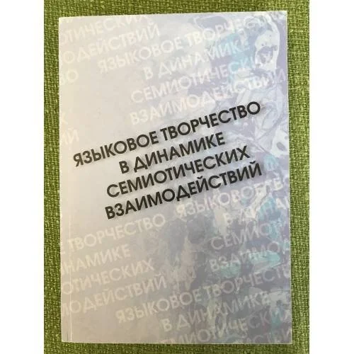 Обложка книги «Языковое творчество в динамике семиотических взаимодействий»