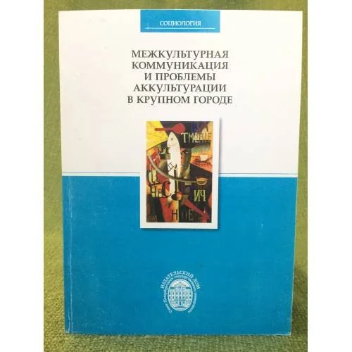 Обложка книги «Межкультурная коммуникация и проблемы аккультурации в крупном городе»