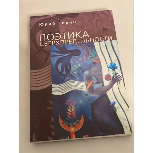 Обложка книги «Поэтика сверхпредельности: К интерпретации художественных процессов латиноамериканской культуры»