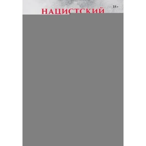 Обложка книги «Нацистский геноцид славян и колониальные практики»