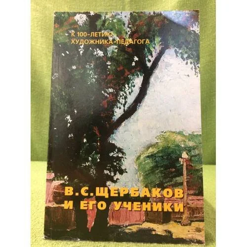 Обложка книги «В. С. Щербаков и его ученики»