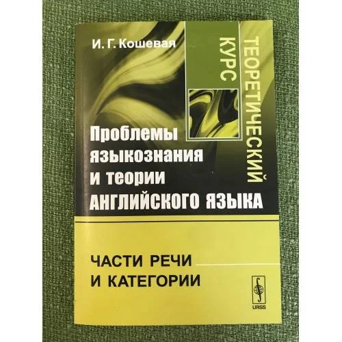 Обложка книги «Проблемы языкознания и теории английского языка: Части речи и категории. Теоретический курс»
