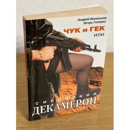 Обложка книги «Чук и Гек, или сирийский декамерон»