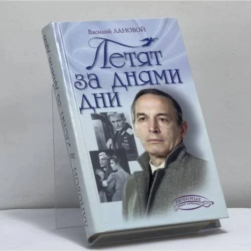 Обложка книги «Летят за днями дни»