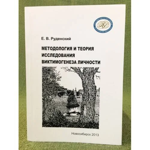 Обложка книги «Методология и теория исследования виктимогенеза личности»