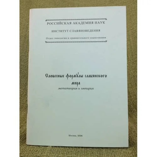 Обложка книги «Словесные формулы славянского мира: Метатеория и емпирия»