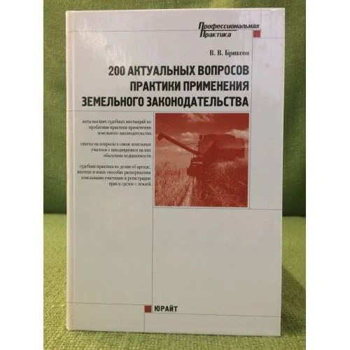 Обложка книги «200 актуальных вопросов практики применения земельного законодательства : Двести актуальных вопросов практики применения земельного законодательства»