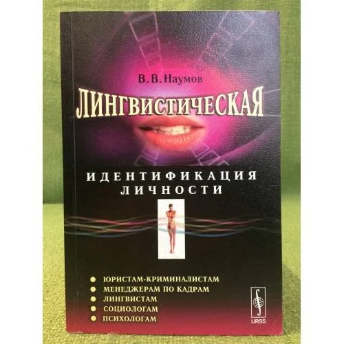 Обложка книги «Лингвистическая идентификация личности»