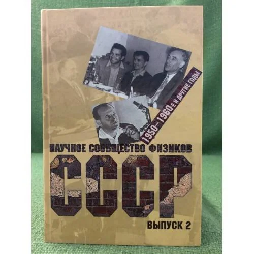 Обложка книги «Научное сообщество физиков СССР. 1950-1960-е и другие годы: документы, воспоминания, исследования. Вып 2»
