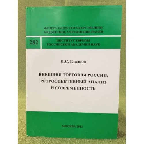 Обложка книги «Внешняя торговля России: Ретроспективный анализ и современность»