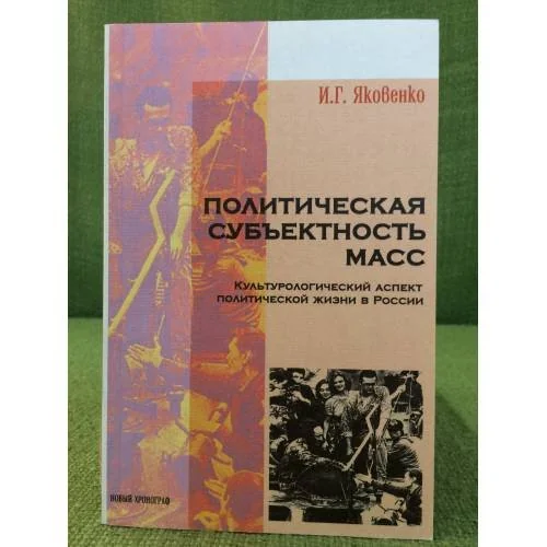 Обложка книги «Политическая субъективность масс. Культурологический аспект политической жизни в России»
