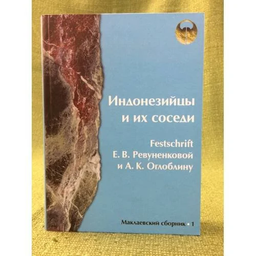 Обложка книги «Индонезийцы и их соседи. Festschrift Е. В. Ревуненковой и А. К. Оглоблину. Маклаевский сборник»