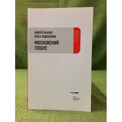 Обложка книги «Московский глобус»