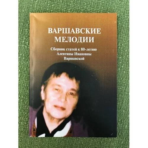 Обложка книги «Варшавские мелодии»