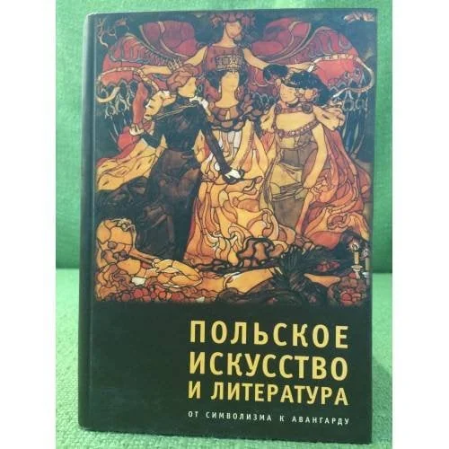 Обложка книги «Польское искусство и литература: от символизма к авангарду»