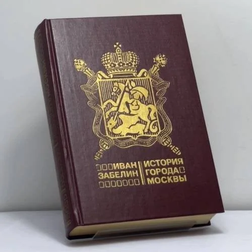 Обложка книги «История города Москвы»