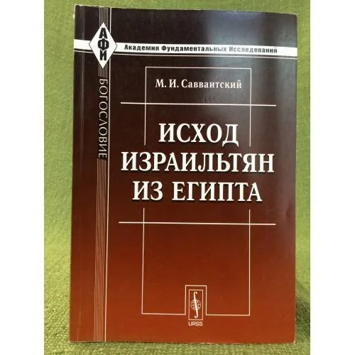 Обложка книги «Исход израильтян из Египта»