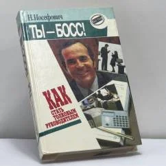 Обложка книги «Ты - босс!»