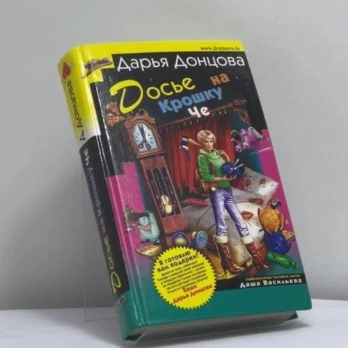 Обложка книги «Досье на Крошку Че»