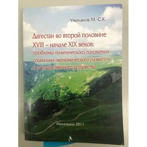 Обложка книги «Дагестан во второй половине XVIII - начале XIX веков: проблемы политического положения, социально-экономического развития и государственного устройства»