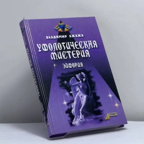 Обложка книги «Уфологическая мистерия. Книга первая. Эйфория»